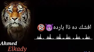 افشك ده نااا بارد  حالة واتس اب الكروان ع قدوره دندنها