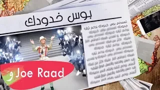 Joe Raad Bous Khdoudak Lyric Video 2018 جو رعد بوس خدودك 