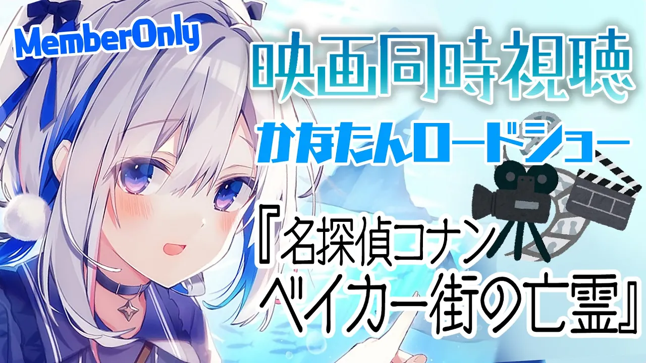 【MemberOnly】?同時視聴「名探偵コナン ベイカー街の亡霊」　 #かなたんロードショー【天音かなた/ホロライブ】