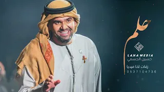 حسين الجسمي حلم   زفة فاطمه  حصريا   النسخه الاصليه دندنها