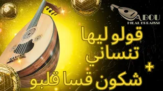 صوامت العود 6 قولو ليها تنساني شكون قسا قلبو انا ولا نتي موسيقى الطريق ABOU HILAL ERRAISSI 