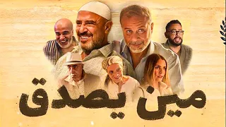 حصريا ولاول مره فيلم مين يصدق بطوله يوسف عمر وچيدا منصور افلام 