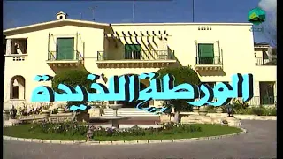 مسلسل الورطة اللذيذة رابط خارجي في الوصف الحلقة 1 سماح انور حسن حسني خالد سامي يوسف داوود 