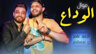 موال الوداع احمد عامر و عبسلام موال جااامد اوى شعبى جديد 2021 