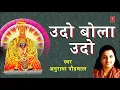 Download Lagu उदो बोला उदो | UDO BOLA UDO | MARATHI DEVI GEET | ANURADHA PAUDWAL | SHRI DEVI UPASNA