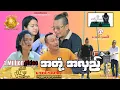 Lagu အတုံ့အလှည့် official video အစအဆုံး