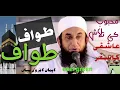 Download Lagu TAWAF MOLANA TARIQ JAMEEL BAYAN YOUTUBE