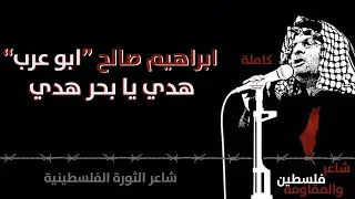 ابراهيم صالح  ابو عرب    هدي يا بحر                                           دندنها