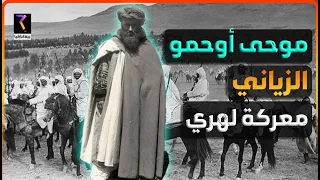 بيوغرافيا موحى أوحمو الزياني أسد معركة لهري من البداية إلى النهاية 