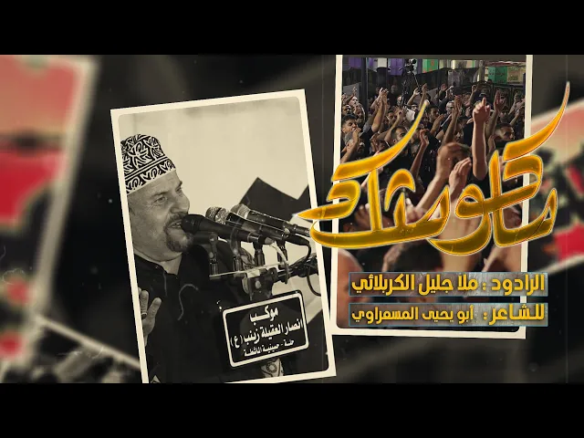 ⁣ماكو مثلك || ملا جليل الكربلائي || محرم الحرام 1446 هجري 2024 ميلادي