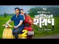 Lagu Mayaboner Horin | মায়াবনের হরিণ | Full Drama | Niloy Alamgir | Heme | Rubel Anush |Bangla Natok 2026