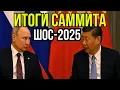Download Lagu Итоги ШОС-2025. Саммит на котором Путин, Си, Алиев и Фицо решили судьбу мира.