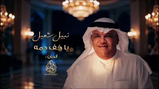 ياخفة دمه   نبيل شعيل      باخفة دمه ويا حلوة كلامه               دندنها