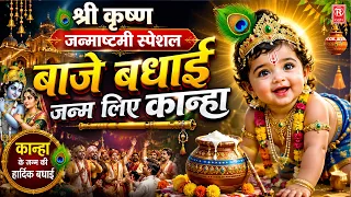 श्री कृष्ण जन्माष्टमी स्पेशल | बाजे बधाई जनम लिए कान्हा | Baje Badhai Janam Liye Kanha
