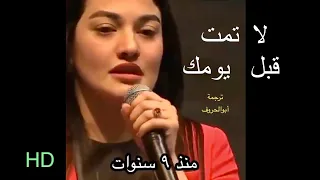 لا تمت قبل يومك   عش كل لحظة      ترجمة أبوالحروف         دندنها