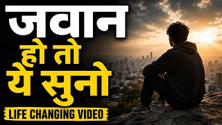 18 से 25 साल की उम्र में ये गलती मत करना | ज़रूर सुनो! Youth Motivational Video for Young Students!