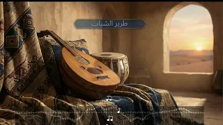 طرير الشباب   أنشودة الجن        دندنها