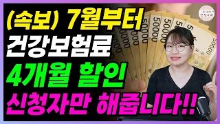 (LIVE) 오늘부터 건강보험료 4개월간 감면해 줍니다! 신청자만 해줍니다! 빨리 신청하세요!