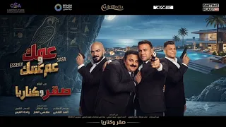 محمود العسيلي و عصام صاصا   عمك و عم عمك  من فيلم صقر و كناريا                             دندنها