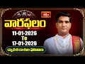 Lagu వారఫలం - Weekly Horoscope By Dr Sankaramanchi Ramakrishna Sastry | 11th Jan - 17th January 2026