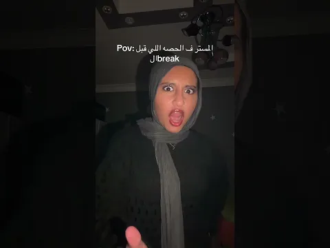 عايزين نطلع البريك بقي😃 #اكسبلور #comedy