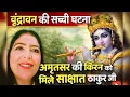 Lagu वृंदावन की सच्ची घटना मिले साक्षात बिहारी जी 