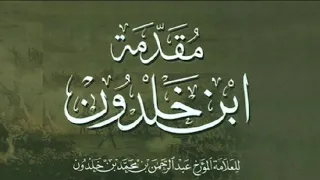كتاب مقدمة ابن خلدون قراءة منتقاة 