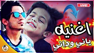 اغنية ياني وداني  حسام الجابري              دندنها