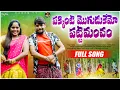 Download Lagu PAKKINTI MOGUDUKEMO PATTI MANCHAM FULL VIDEO SONG | RELARE RELA RAGHU | NEW TELUGU FOLK SONG