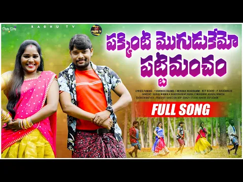 Download MP3 PAKKINTI MOGUDUKEMO PATTI MANCHAM FULL VIDEO SONG | RAGHU RELARE RELA | NEW TELUGU FOLK SONG