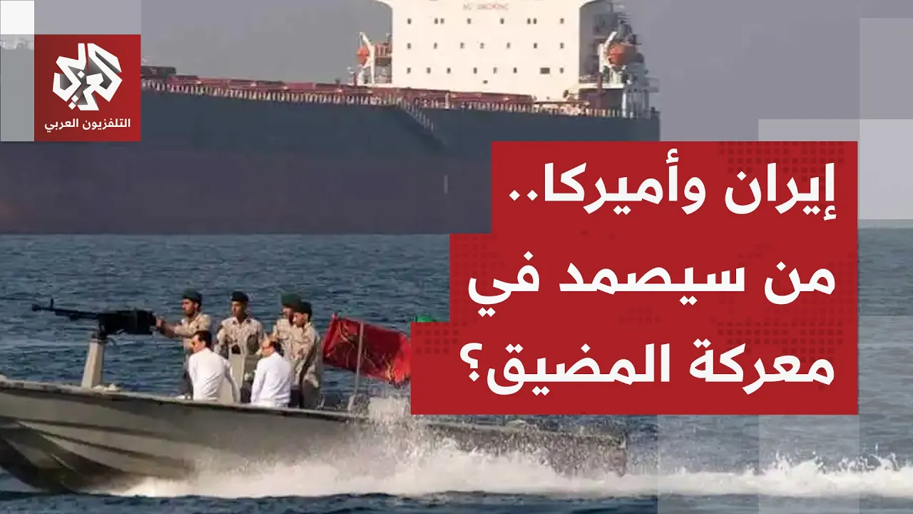 جولة الصحافة.. مضيق هرمز يتحول من سلاح إلى نقطة ضعف إيرانية ودعوات أميركية لوقف تسليح إسرائيل