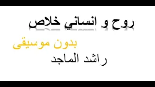 روح و انساني خلاص منك منقهر بدون موسيقى 