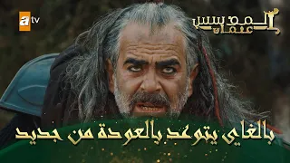 المؤسس عثمان الحلقة 52 بالغاي يتوعد بالعودة من جديد 