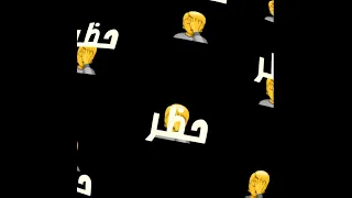 عامله متربيه في بيت ابوكي وانتي كل الخلق بيدوكي  عامله متربيه في بيت ابوكي وانتي كل الخلق بيدوكي