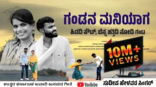  gandana maniyaga hidadi sout sudeep helavar new javari janapada song