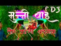 Download Lagu मुन्नी बाई, तोर कारण बदनाम NEW DJ REMIX SONG । Tor karan BadNam hogen Munni Bai o Chhattisgarhdj