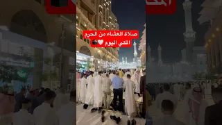 مكه المكرمه مباشر الان صلاة العشاء من الحرم المكي اليوم Youtubeshorts Shortvideo Shorts  مكه المكرمه مباشر الان صلاة العشاء من الحرم المكي اليوم Youtubeshorts Shortvideo Shorts