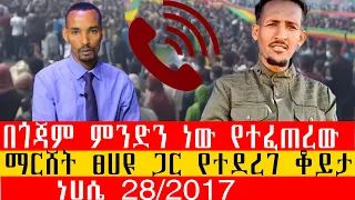 ማርሸት ፀሀዩ ጋር የተደረገ ቆይታ በጎጃም ምንድን ነው የተፈጠረው ነሀሴ 28 2017 