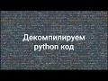 Python reverse engineering
