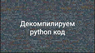Python reverse engineering