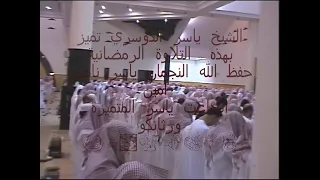 تلاوة نادرة الشيخ ياسر الدوسري سورة الشورى عام       تسجيل ورثان الجنان  دندنها