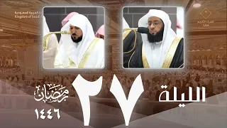 ليلة 27 رمضان 1446 صلاة التراويح كاملة من الحرم المكي بدر التركي ماهر المعيقلي 