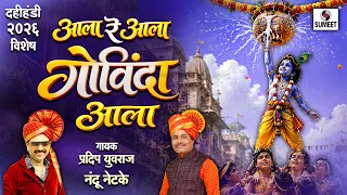 आला रे आला गोविंदा आला | Aala re Aala Govinda Aala | Marathi Govinda Song | Sumeet Music #govinda