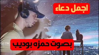 اللهم لا تشغل عقلي بما يقلقه  ولا قلبي بمن لا يرحمه   اجمل دعاء بصوت حمزه بوديب                  دندنها