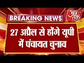 Lagu UP ग्राम पंचायत चुनाव कब होगा|| डेट हुआ जारी 2026||ग्राम प्रधान लेटेस्ट न्यूज़ योगी||मोदी||Election