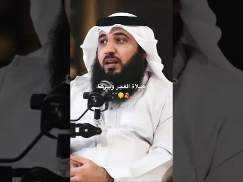 صلاة الفجر وسرها #الحمدلله #لا_اله_الا_الله#اسلاميات#بودكاست #نصائح_دينية #تيك_توك#ترند #لايك_اشتراك
