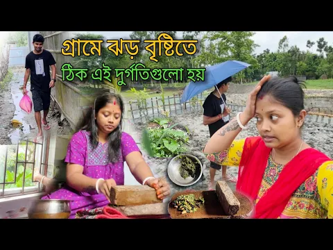 Download MP3 উলট-পালট করে দেওয়া এই ঝড় বৃষ্টিতে বেশ কয়েকটি অনাকাঙ্ক্ষিত ঘটনা ঘটে গেল আজ😧নাজেহাল অবস্থা