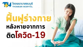  ทำไมร่างกายของผู้ป่วยโควิด-19 ที่หายแล้วจึงไม่กลับมาเป็นปกติทันที 
