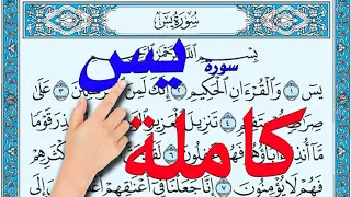 سورة يس كاملة مكررة 