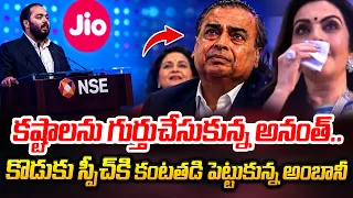 అనంత్ మాటలకు ఏడ్చేసిన ముకేశ్ అంబానీ | Mukesh Ambani Anant Ambani Emotional Speech | Nita Ambani